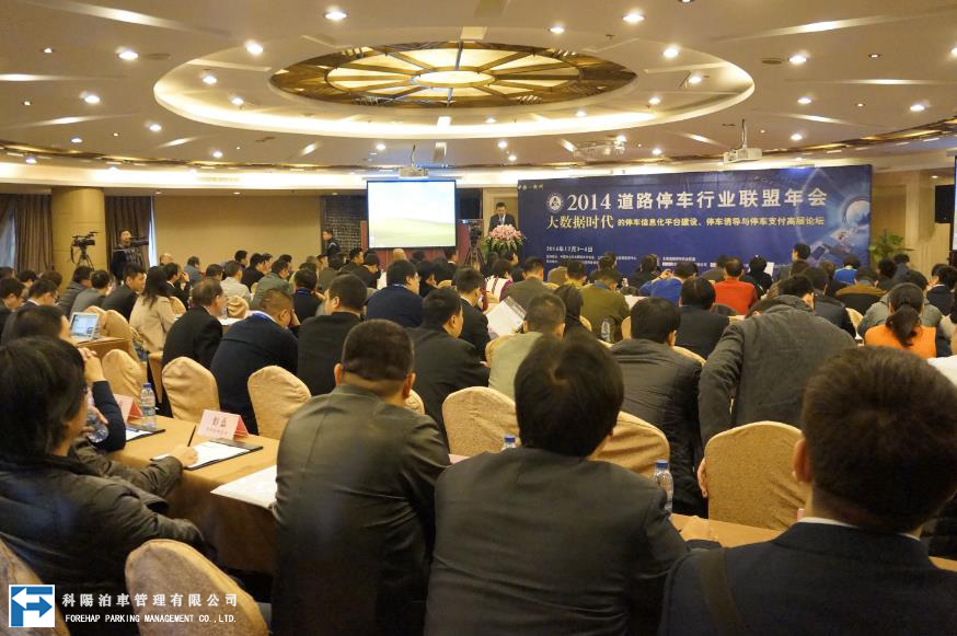2014年道路停车联盟年会暨停车信息化论坛在杭召开